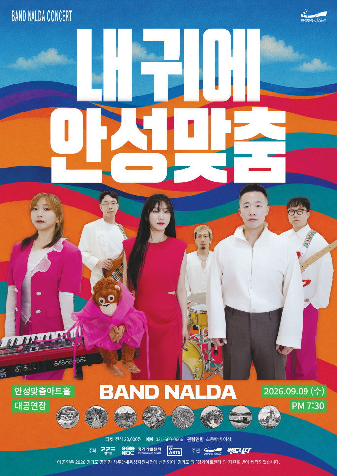 [경기도 공연장 상주단체 육성지원사업 UP STAGE : 경기] 내 귀에 안성맞춤_포스터