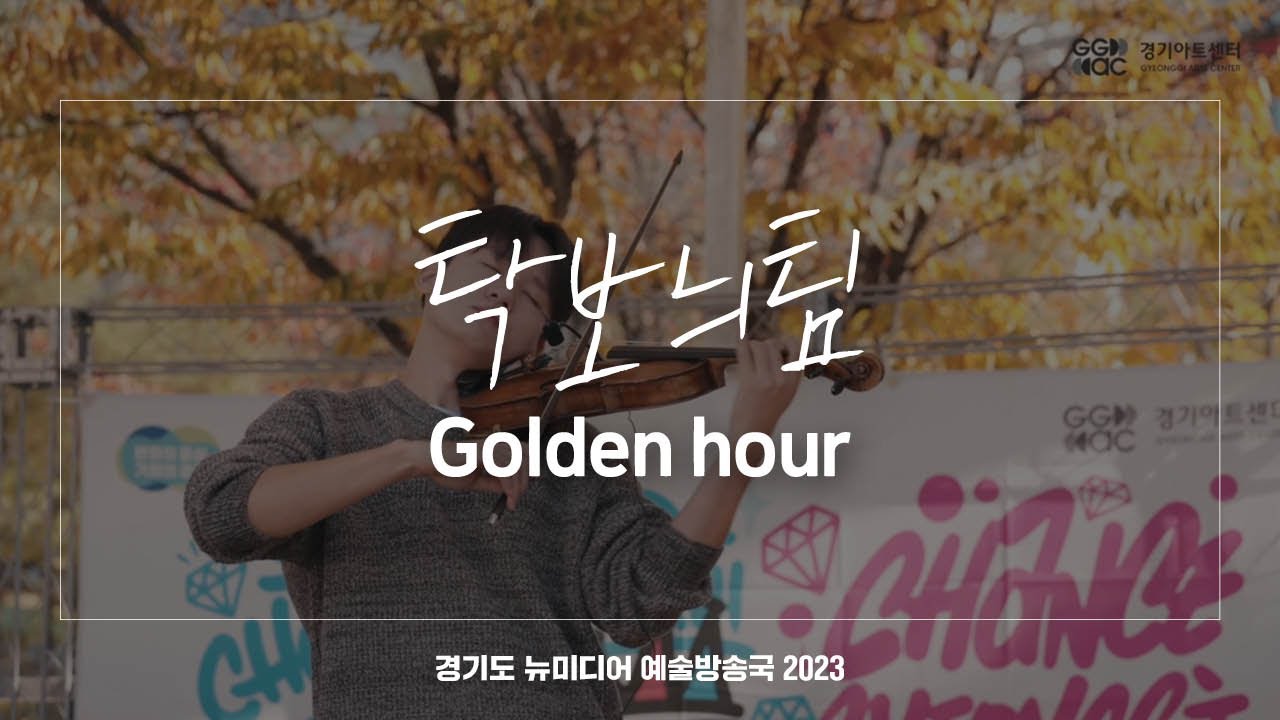 탁보늬팀 - Golden hour | 아트 온 더 로드