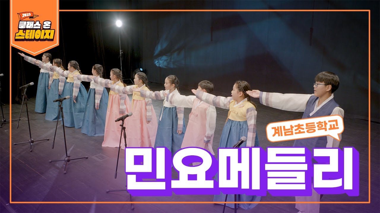 계남초등학교 - 민요메들리 | 클래스 온 스테이지