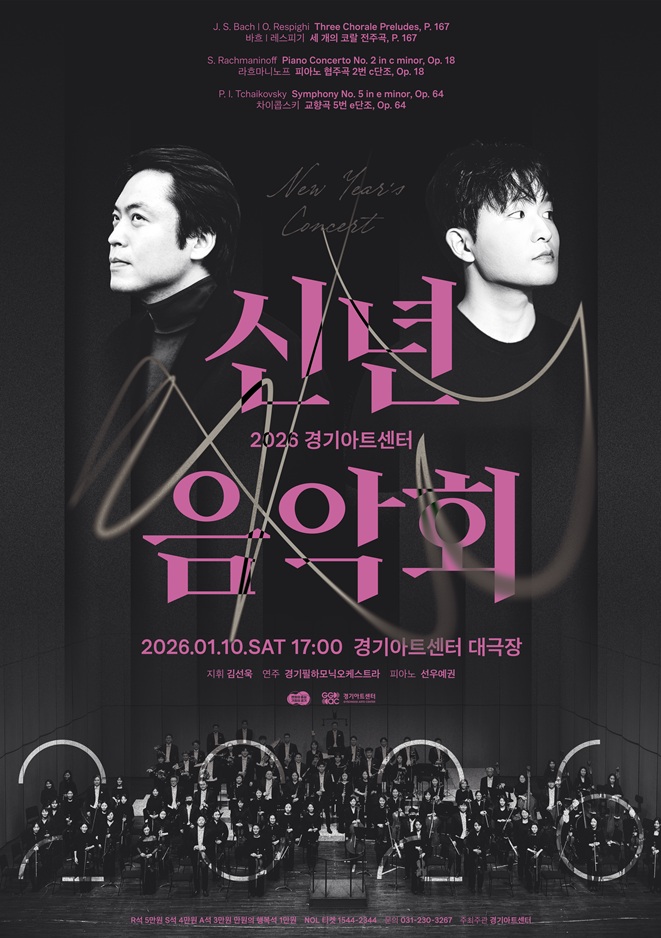 <2026 경기아트센터 신년음악회>_포스터