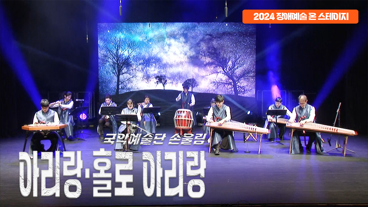 국악예술단 손울림 - 아리랑·홀로아리랑 | 장애예술 온 스테이지