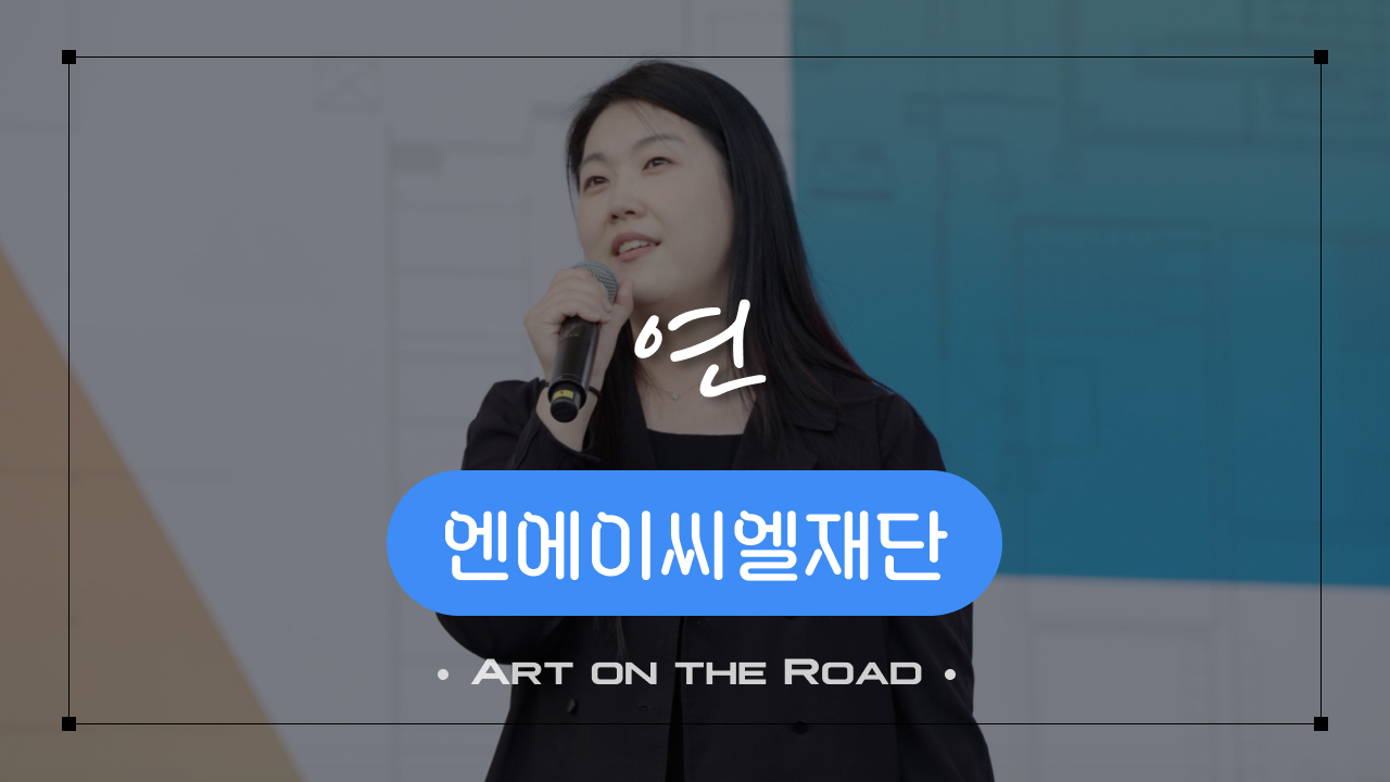 엔에이씨엘재단 - 연 | 아트 온 더 로드