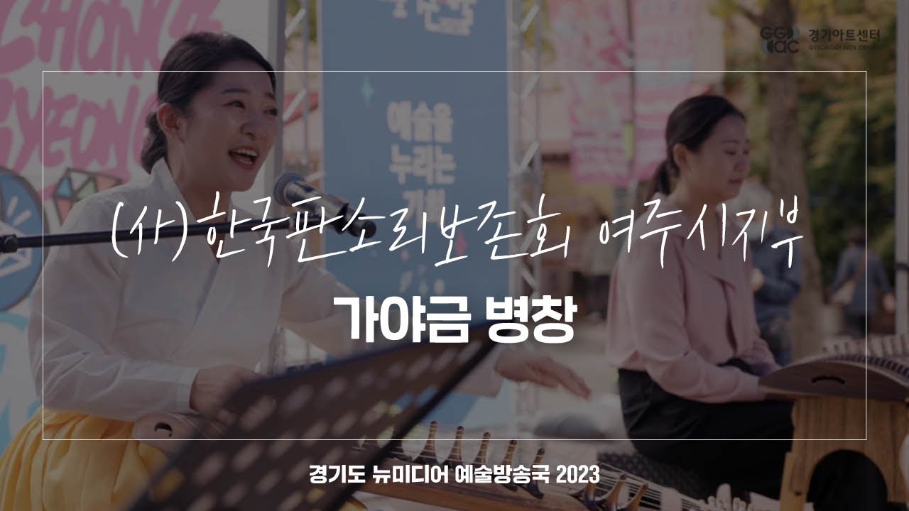 (사)한국판소리보존회 용인수지지부 - 가야금 병창 | 아트 온 더 로드