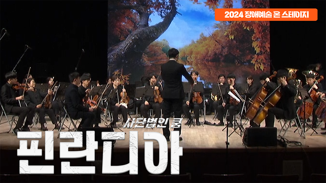 사단법인 쿰 - 핀란디아 | 장애예술 온 스테이지