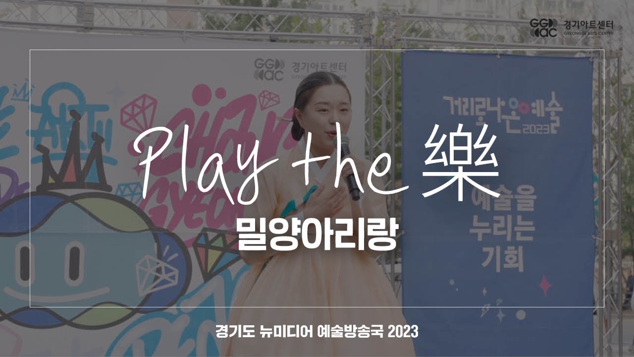 Play the 樂 - 밀양아리랑 | 아트 온 더 로드