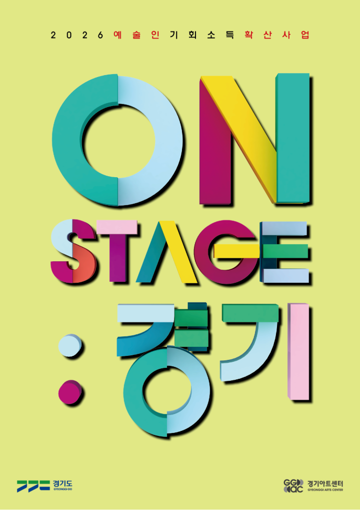 ON STAGE 경기 포스터