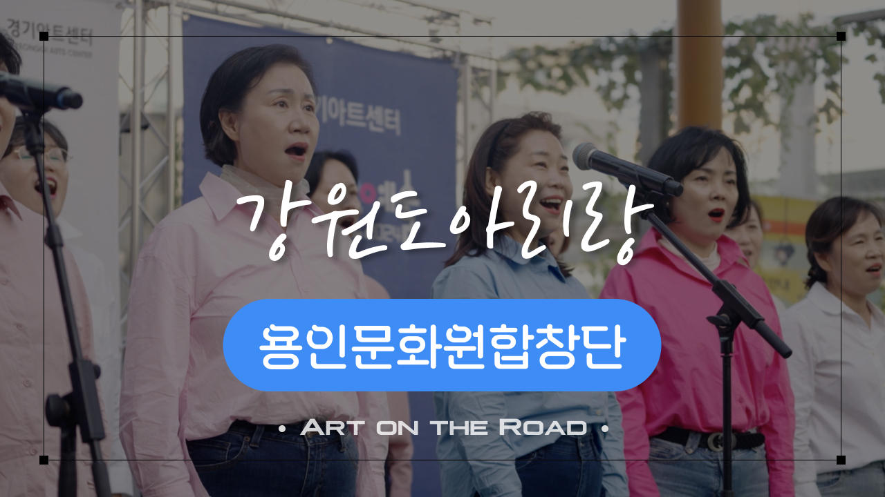 용인문화원합창단 - 강원도 아리랑 | 아트 온 더 로드