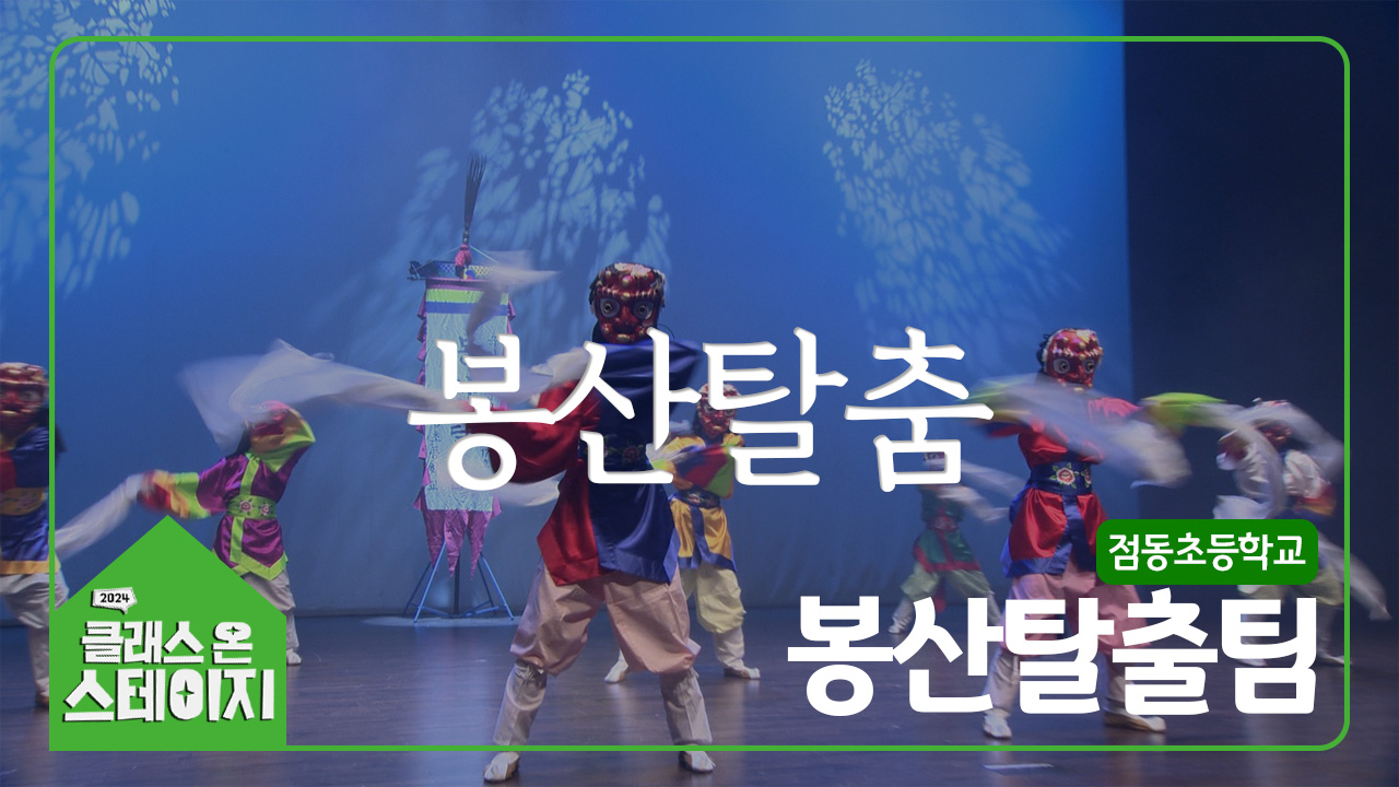 점동초등학교(봉산탈춤팀) - 봉산탈춤 | 클래스 온 스테이지
