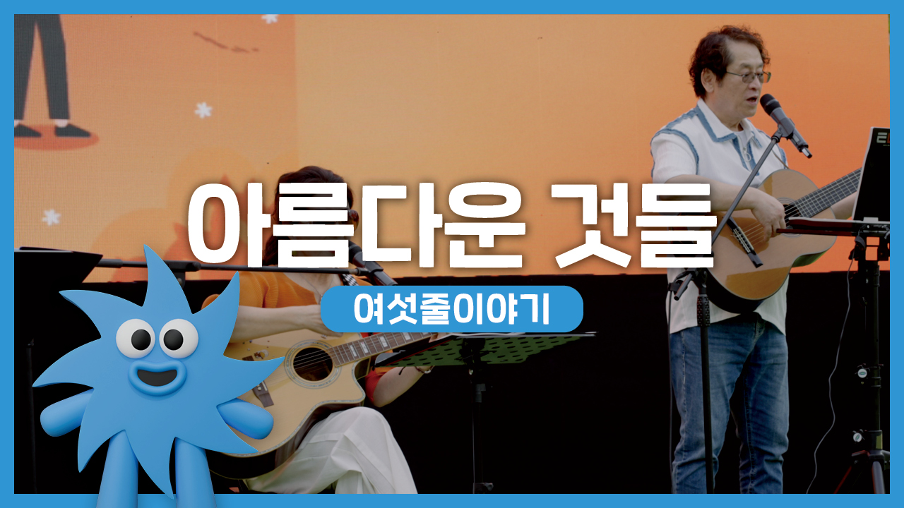 여섯줄이야기 – 아름다운 것들 | 기회소득예술인 상설무대 | 아트온더로드