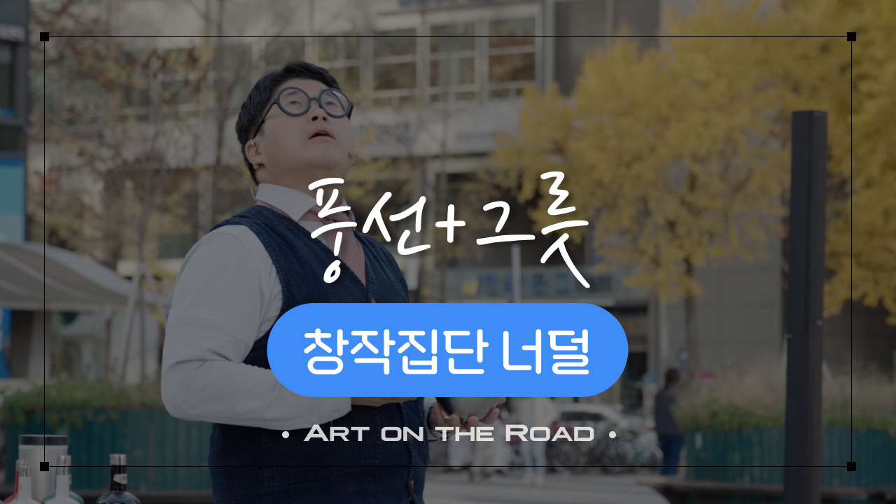 창작집단 너덜 - 풍선 & 그릇 SHOW | 아트 온 더 로드