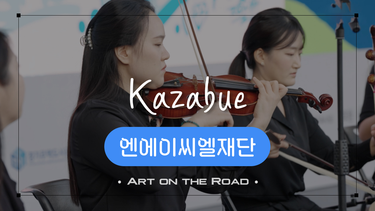 엔에이씨엘재단 -  kazabue | 아트 온 더 로드