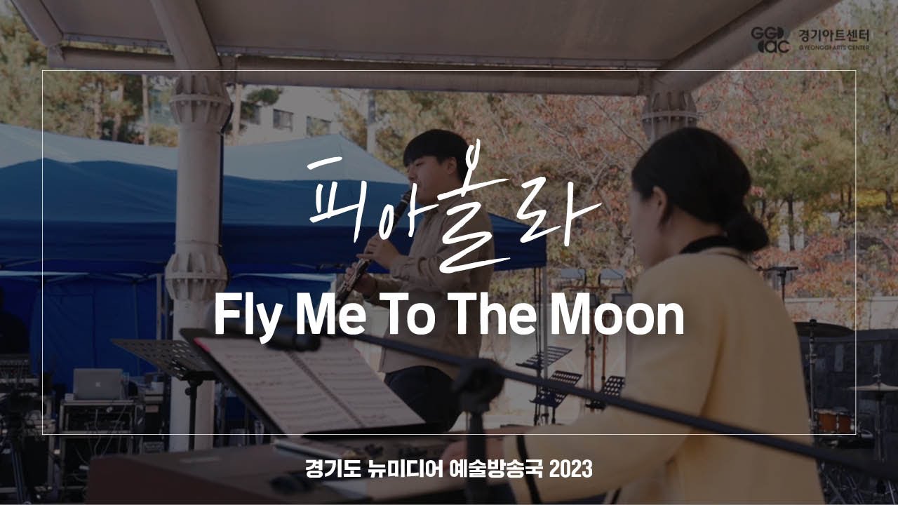 피아올라 - Fly Me To The Moon | 아트 온 더 로드