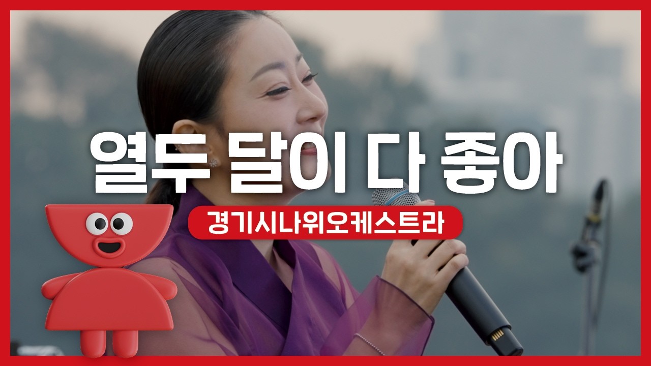 경기시나위오케스트라 - 열두 달이 다 좋아 | 우리동네 국악 콘서트_여주 신륵사 | 아트온씨어터