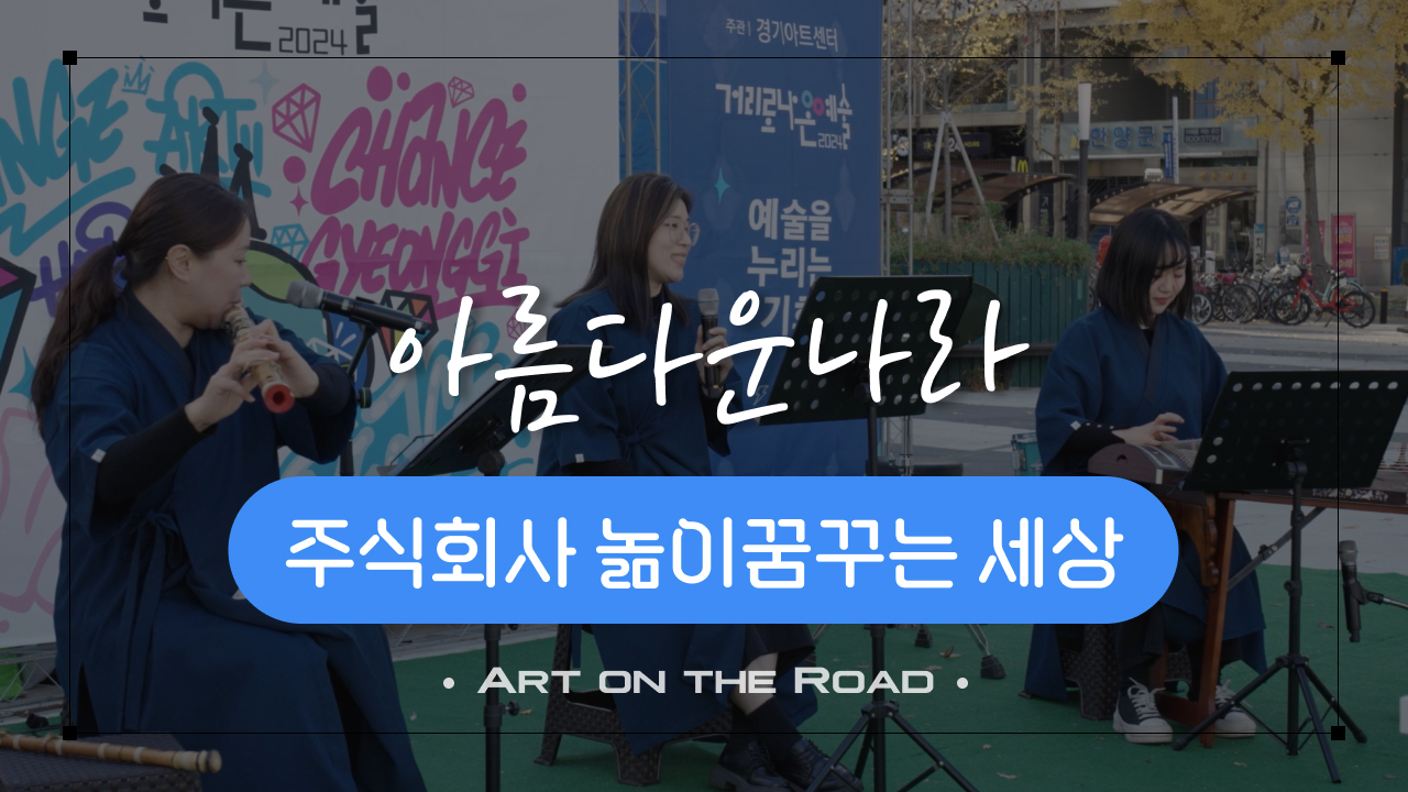 주식회사 놂이꿈꾸는 세상 - 아름다운 나라 | 아트 온 더 로드