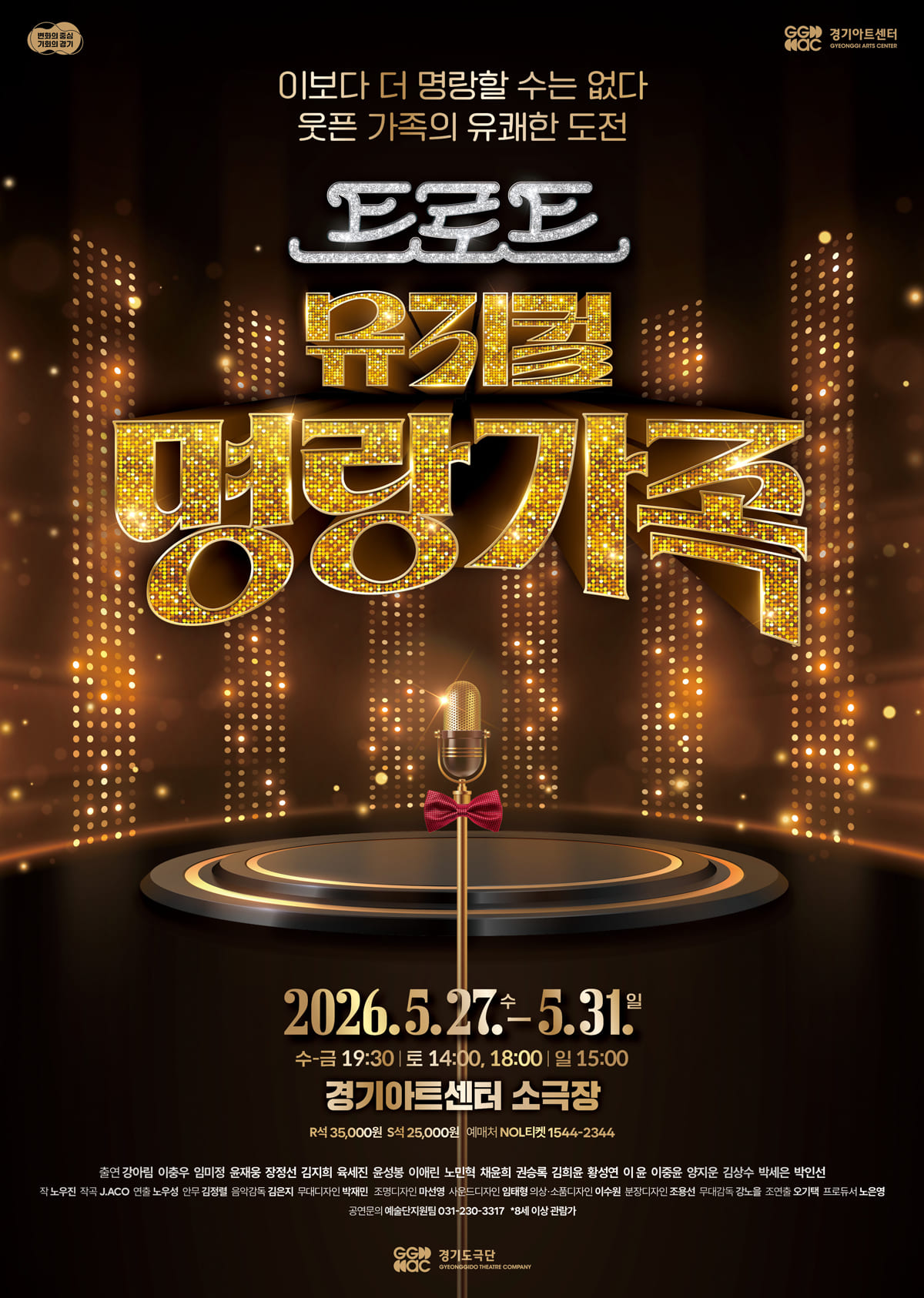 트로트뮤지컬 명랑가족_포스터