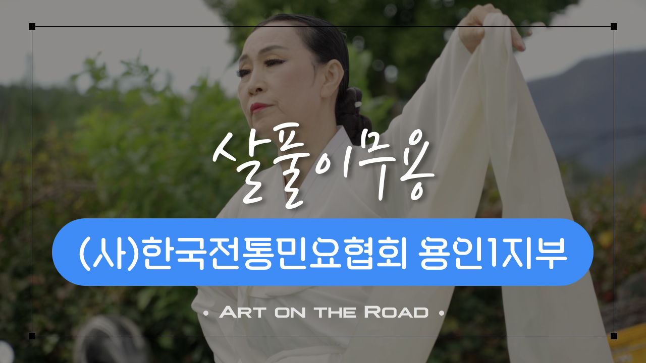 (사)한국전통민요협회 용인1지부 - 살풀이무용 | 아트 온 더 로드