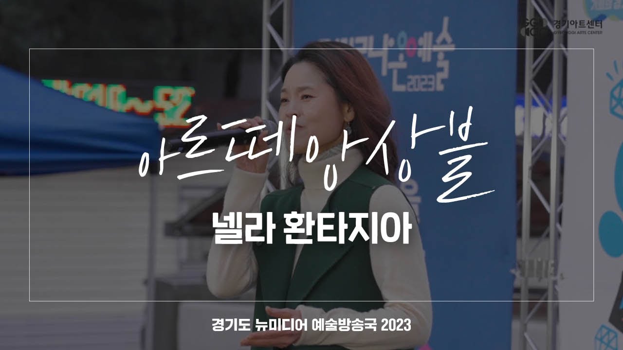 아르떼앙상블 - 넬라 환타지아 | 아트 온 더 로드