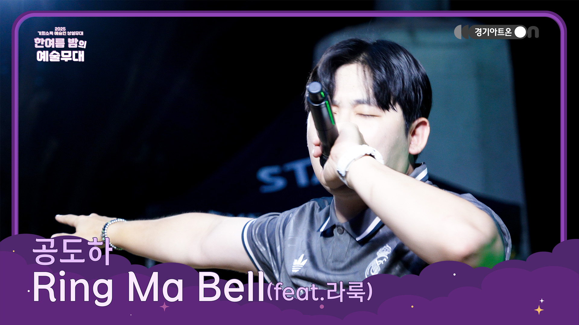 공도하 – Ring Ma Bell (feat. 라룩) | 새벽 두 시에도 괜찮아, 네 전화만 기다리는 중🔔🌙 | 기회소득 예술인 상설무대 | 아트 온 더 로드