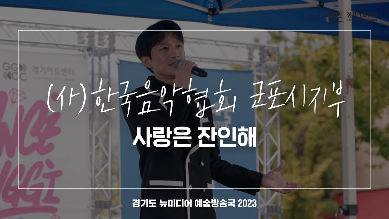 (사)한국음악협회 군포시지부 - 사랑은 잔인해 | 아트 온 더 로드