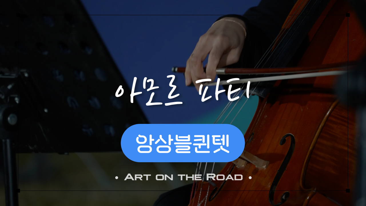 앙상블퀸텟 - 아모르 파티 | 아트 온 더 로드