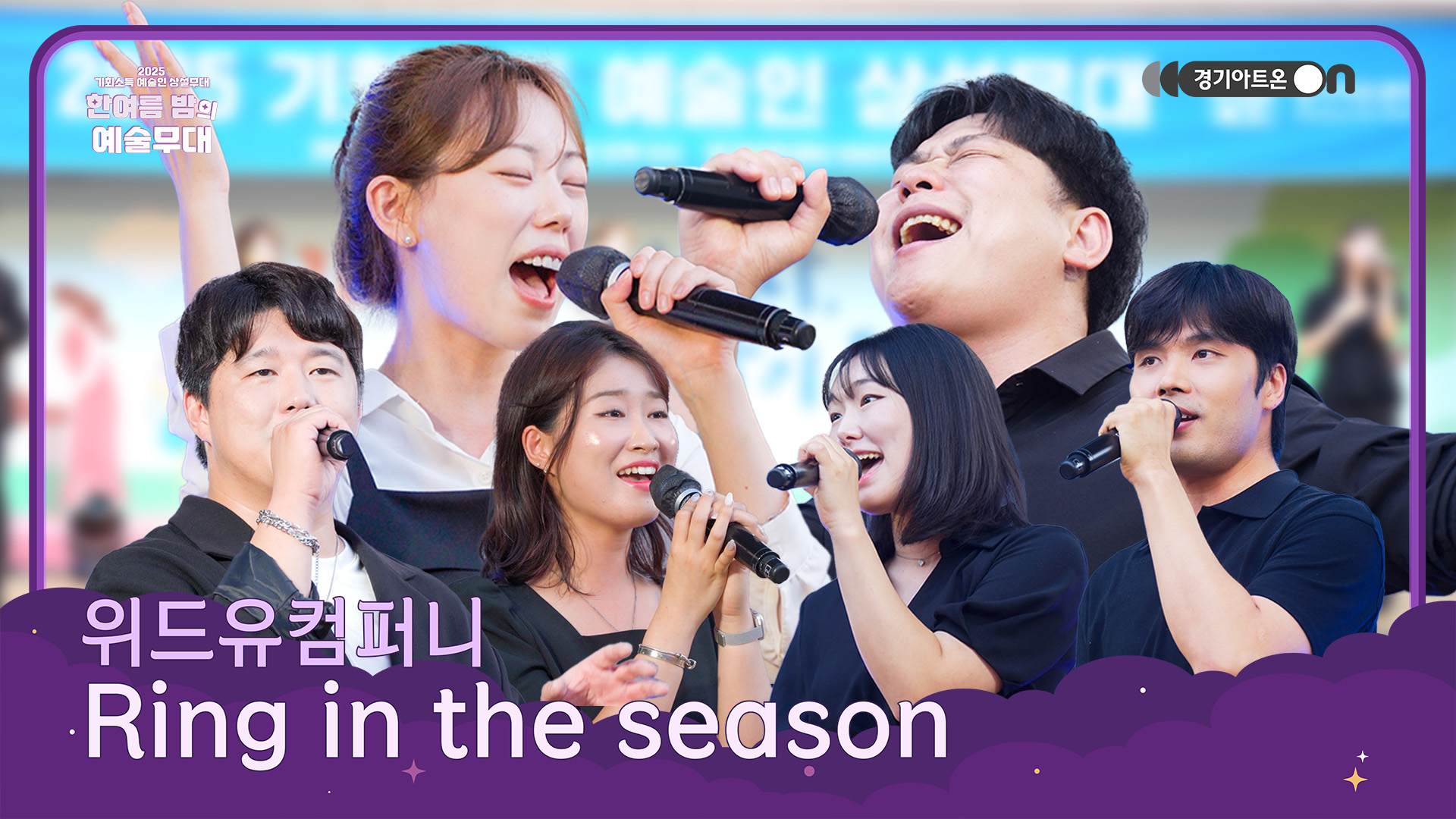 위드유컴퍼니 – Ring in the Season | 종소리와 하모니로 가득 채운 축제의 순간🔔🎉 | 기회소득 예술인 상설무대 | 아트 온 더 로드