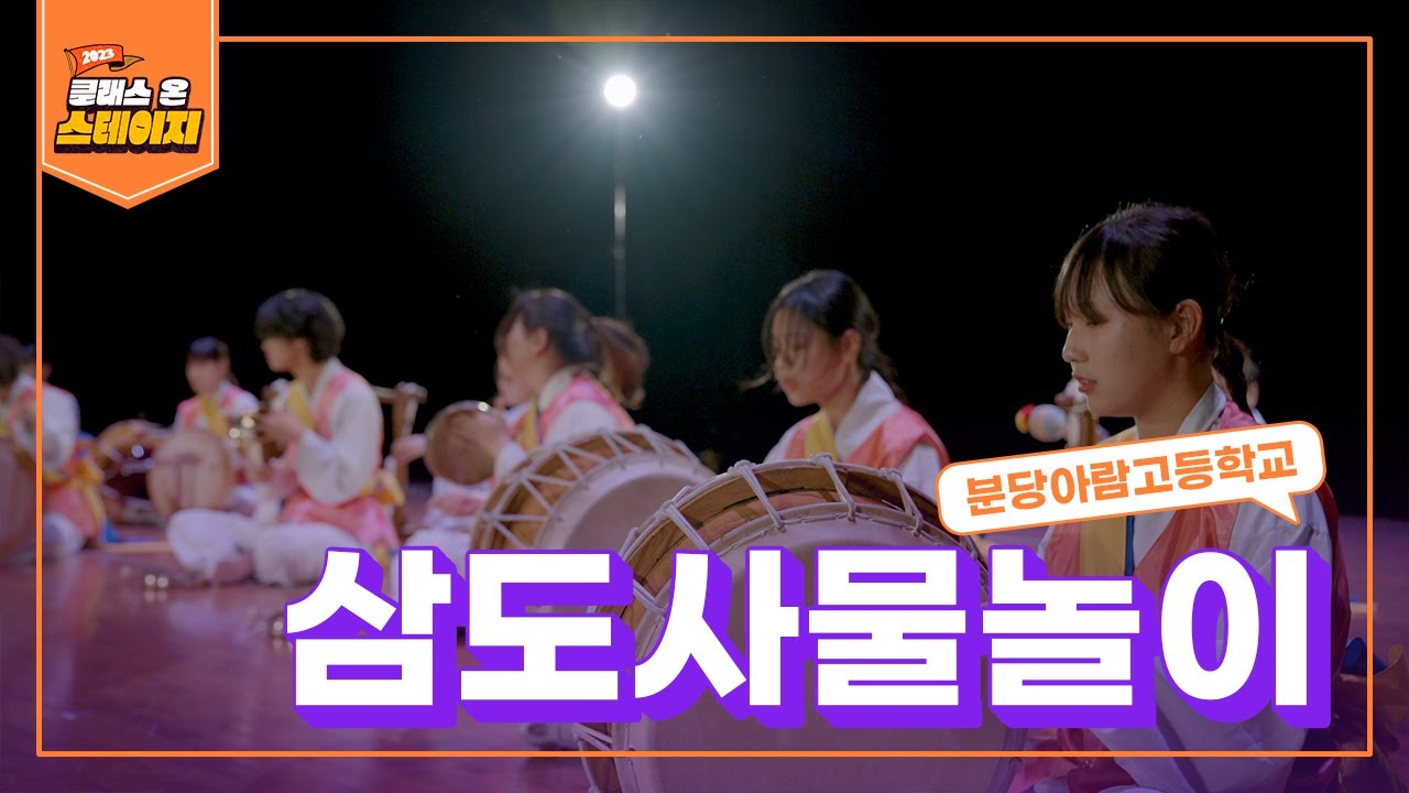 분당아람고등학교 - 삼도 사물놀이 | 클래스 온 스테이지