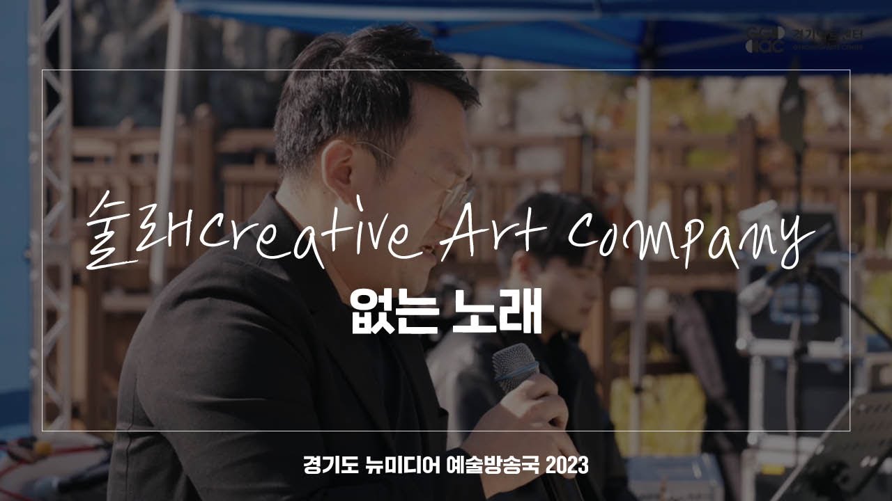 술래Creative Art Company - 없는 노래 | 아트 온 더 로드