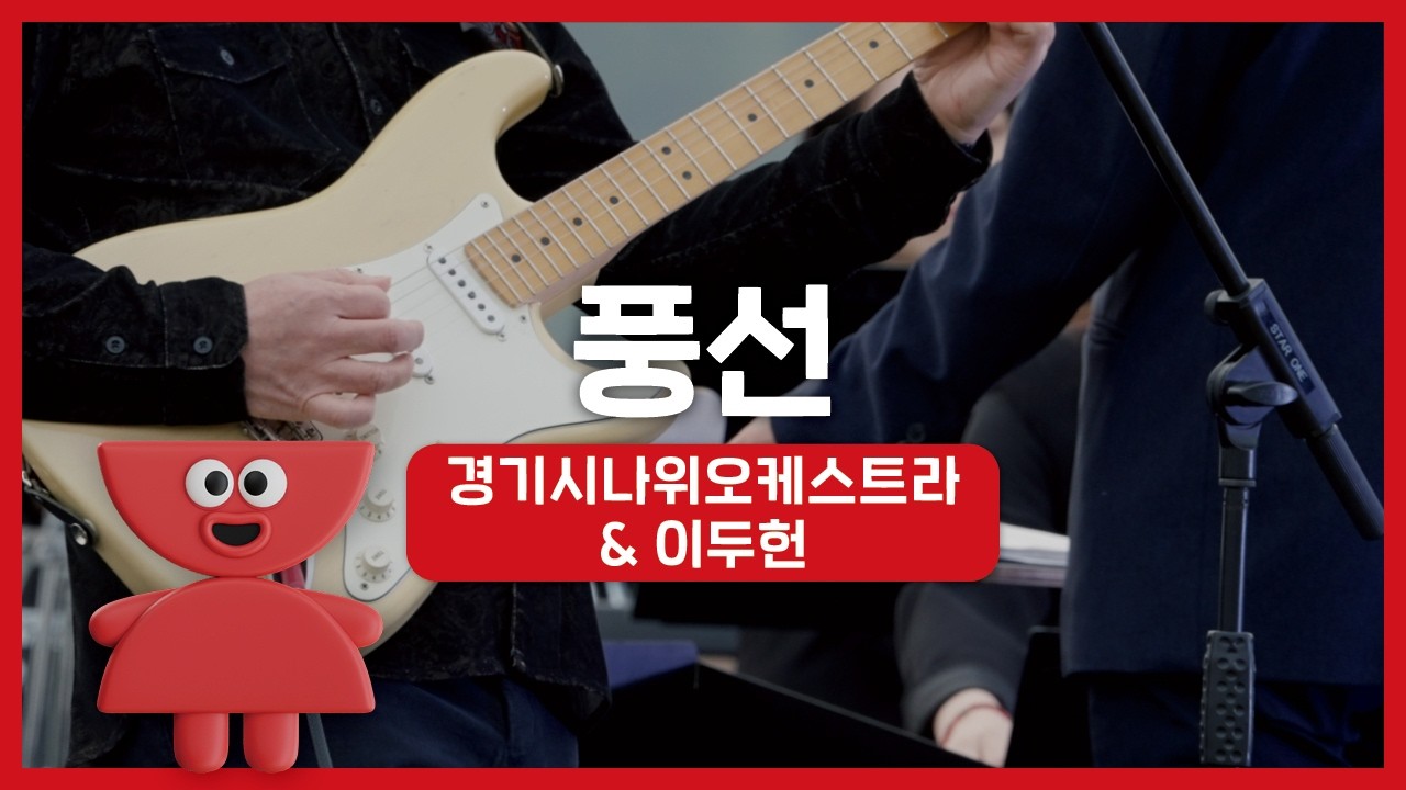 경기시나위오케스트라 - 풍선 (with. 이두헌) | 우리동네 국악 콘서트_여주 신륵사 | 아트온씨어터