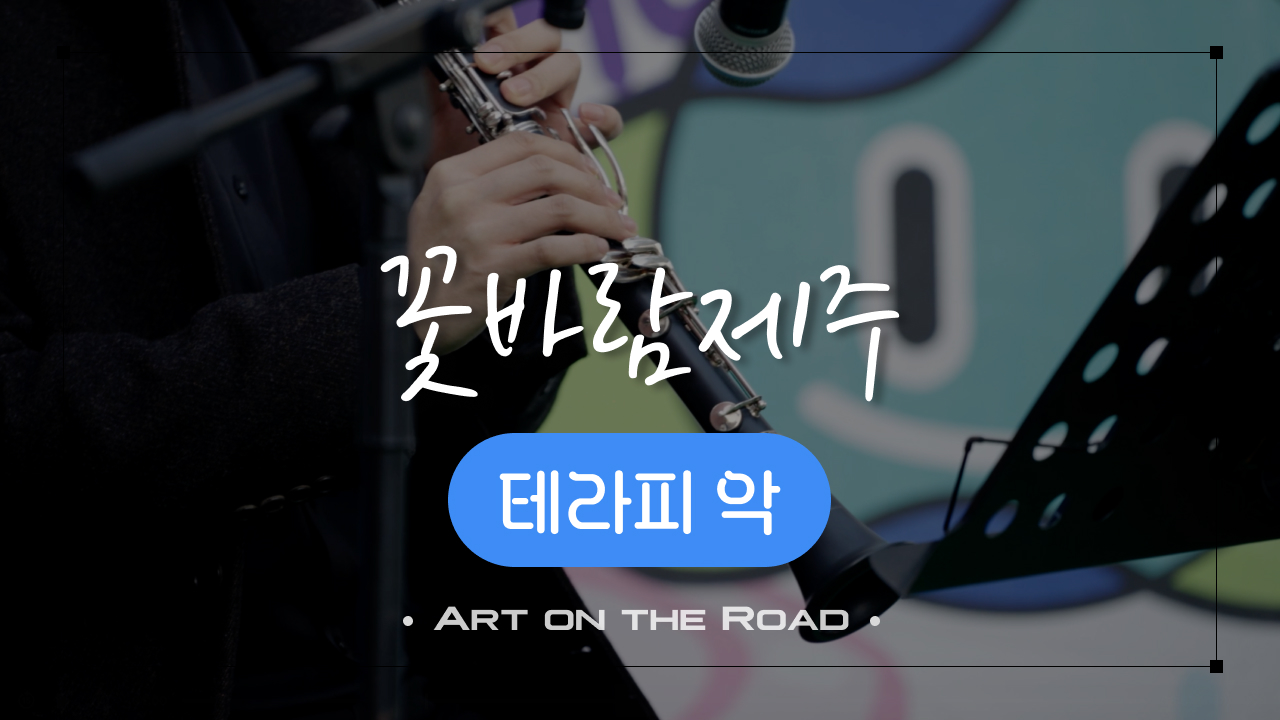 테라피 악 - 꽃바람 제주 | 아트 온 더 로드