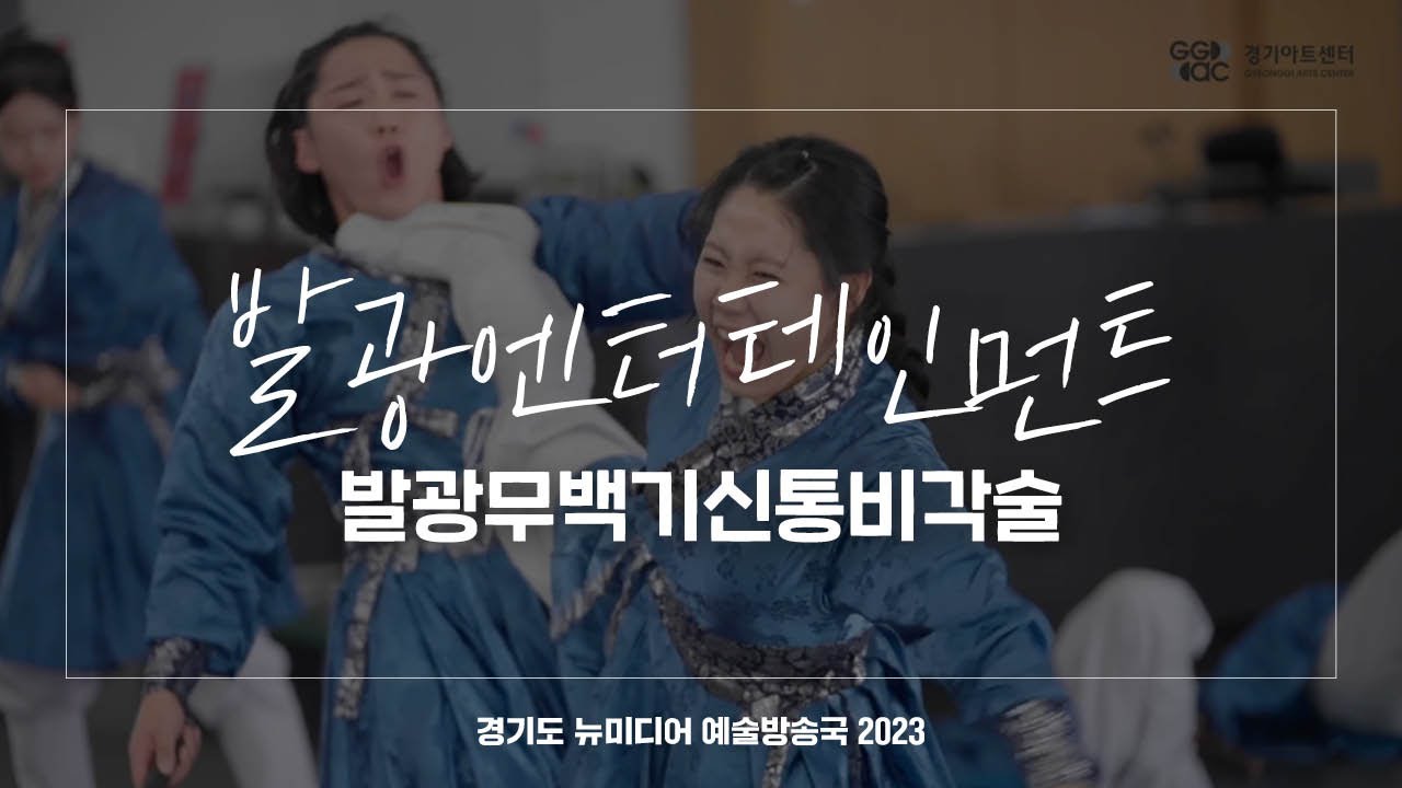 발광엔터테인먼트 - 발광무백기신통비각술 | 아트 온 더 로드