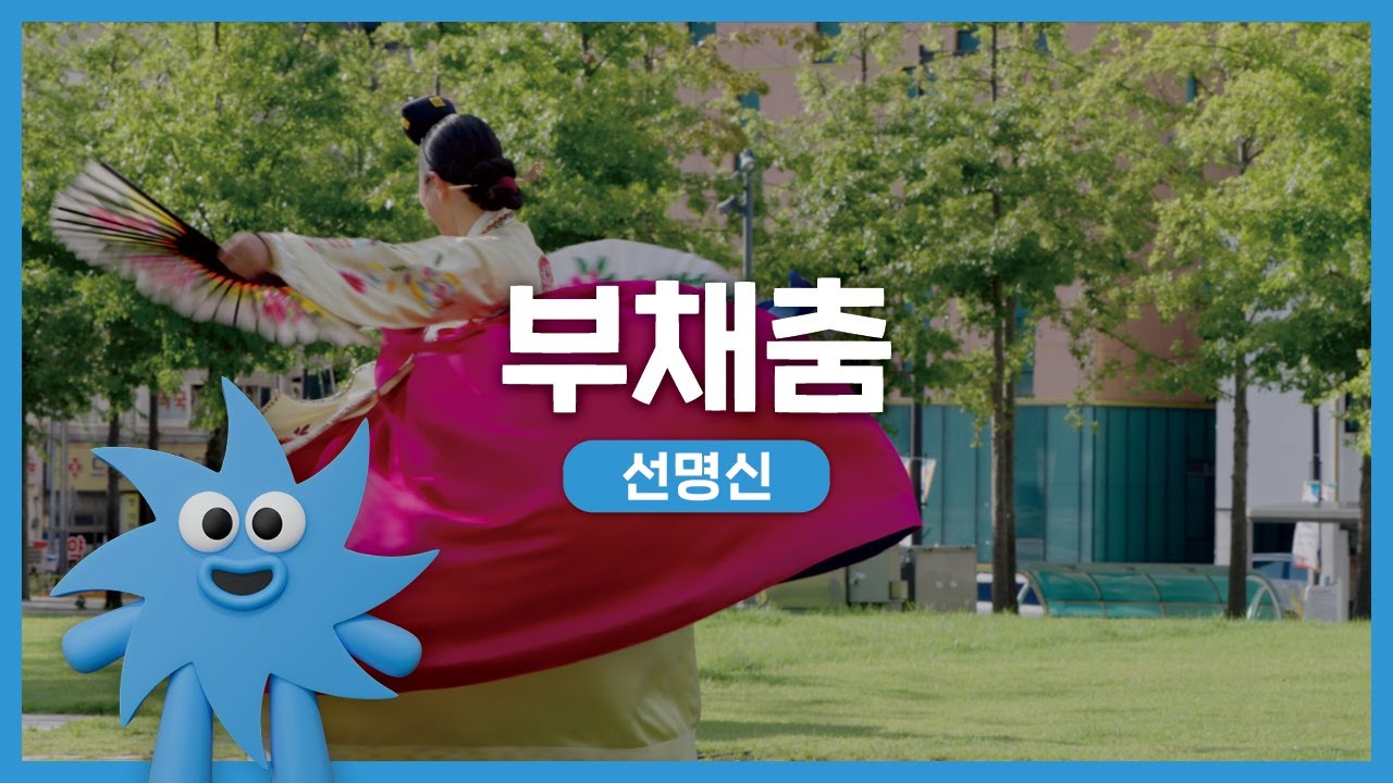 선명신 – 부채춤 | 기회소득예술인 상설무대 | 아트온더로드