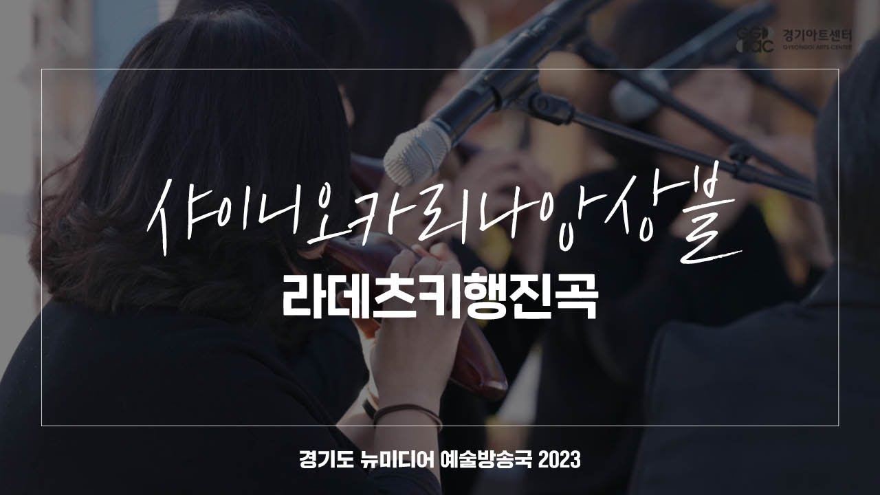 샤이니오카리나앙상블 - 라데츠키행진곡 | 아트 온 더 로드