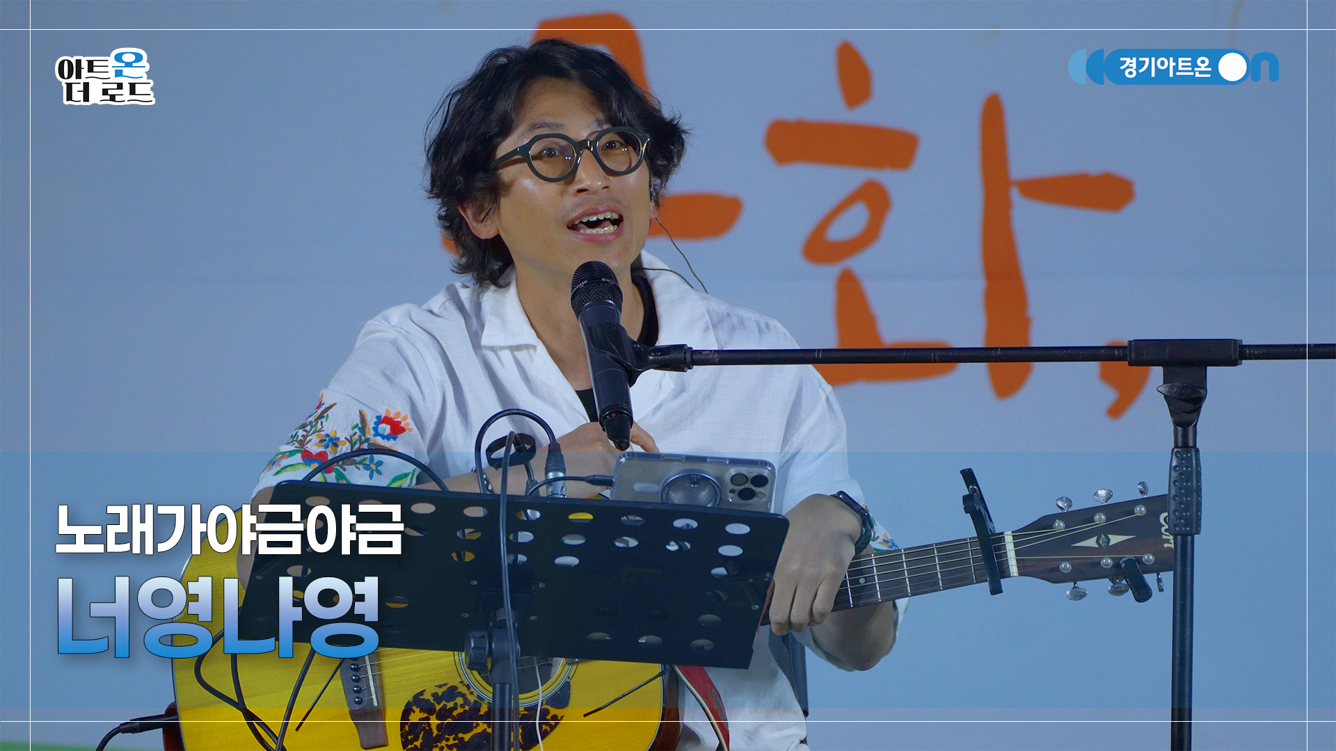 노래가야금야금 – 너영나영 | 기회소득예술인 상설무대 | 아트온더로드