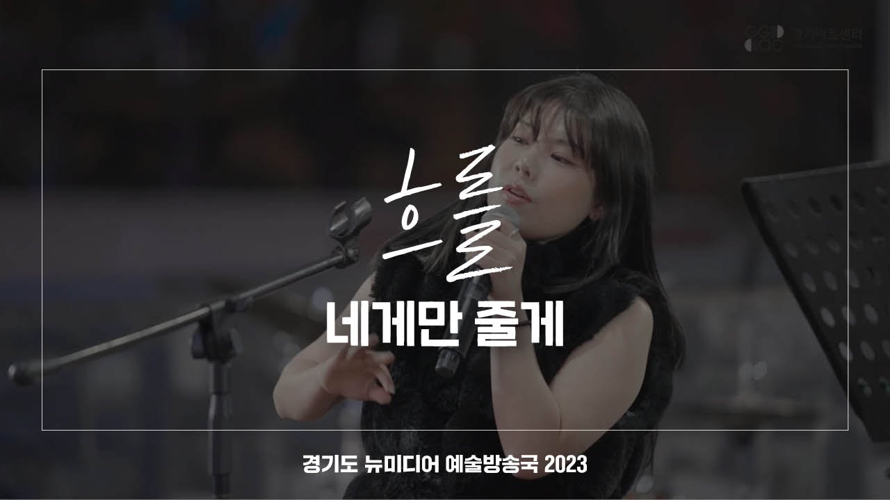 흐를 - 네게만 줄게 | 아트 온 더 로드