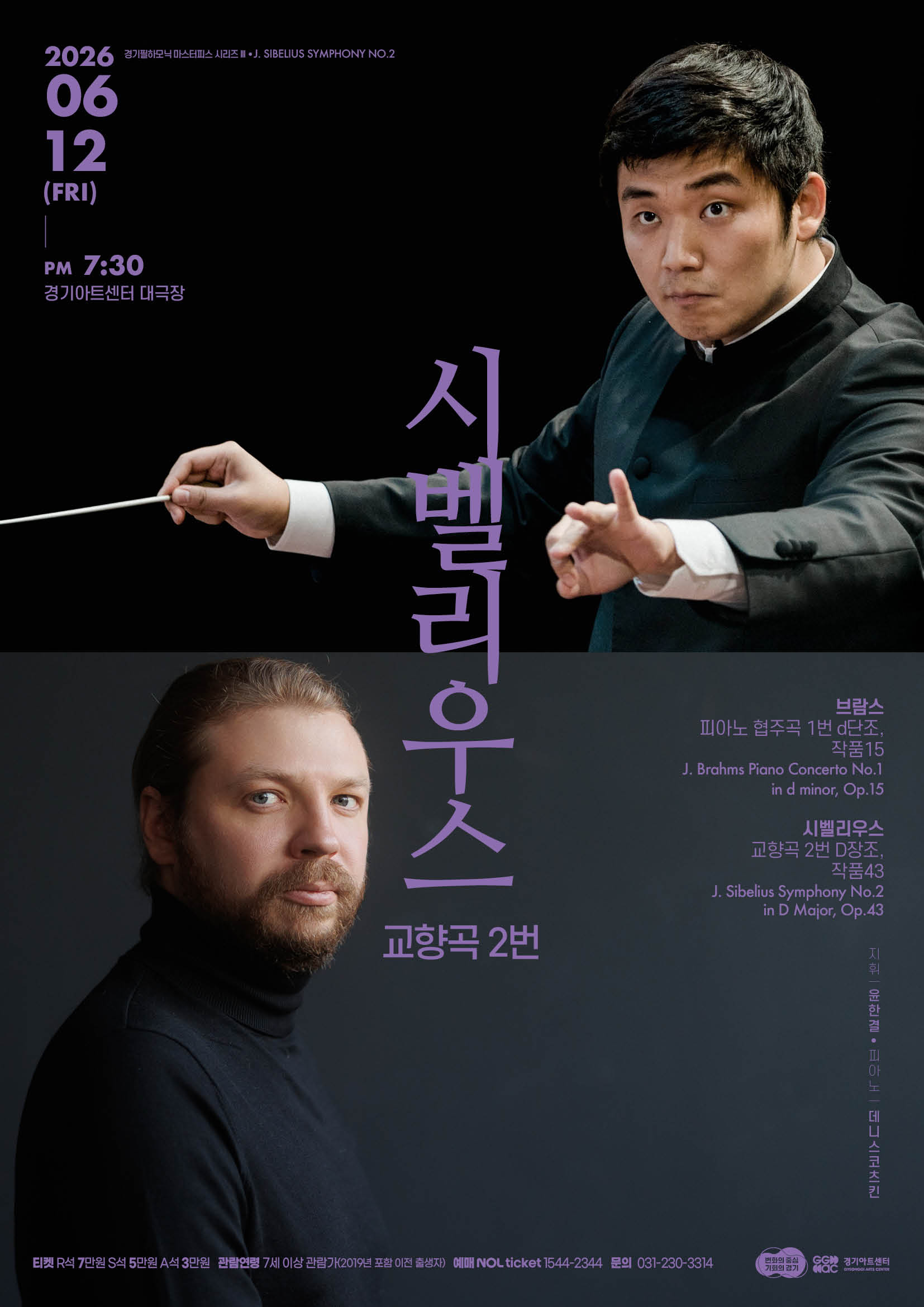 경기필 마스터피스 시리즈 III <시벨리우스 교향곡 2번> 수원_포스터