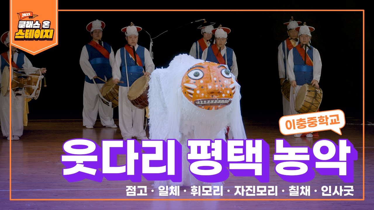 이충중학교 - 웃다리평택농악 | 클래스 온 스테이지