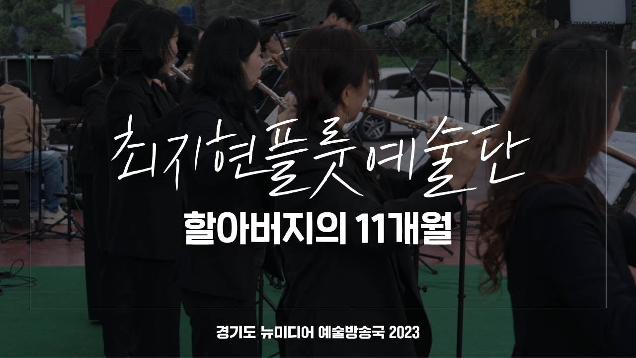 최지현플룻예술단 - 할아버지의 11개월 | 아트 온 더 로드
