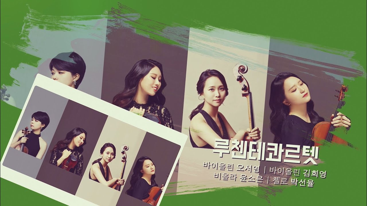  [경기클래식페스티벌] 루첸테콰르텟 - Edvard Grieg Holberg Suite, Op.40 | 경기예술방송국