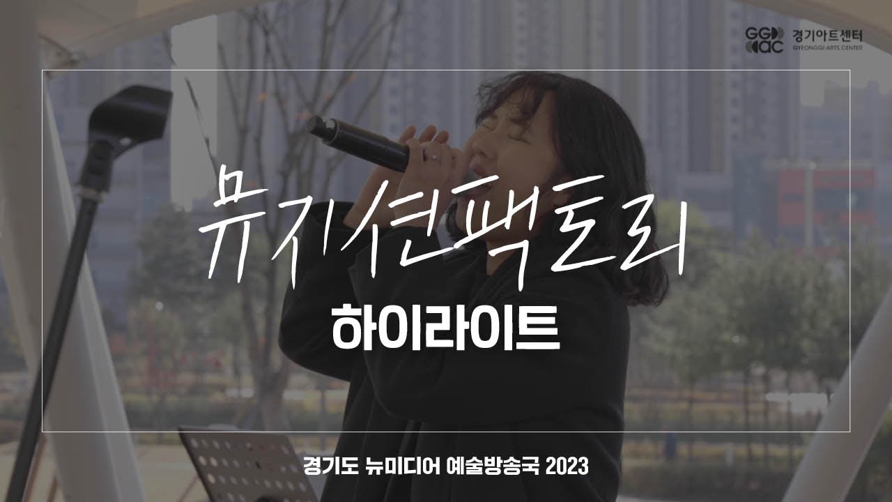 뮤지션팩토리 - 하이라이트 | 아트 온 더 로드