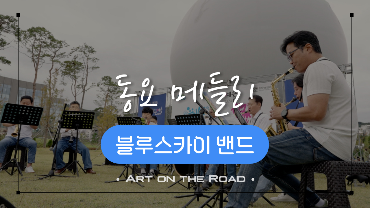 블루스카이 밴드 - 동요 메들리 | 아트 온 더 로드