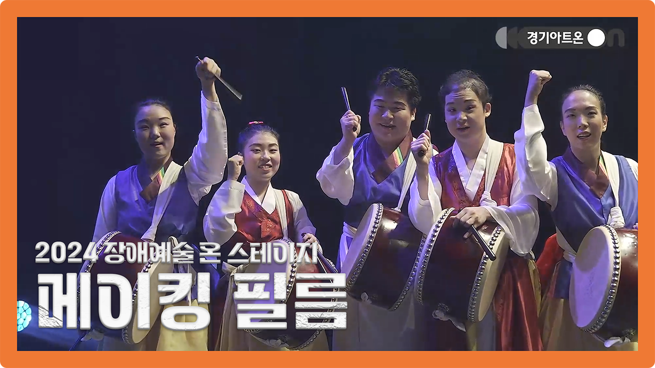 [장애예술 온 스테이지] 메이킹 필름 | 2024 장애예술 온 스테이지