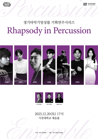경기타악기앙상블 기획연주시리즈 <Rhapsody in Percussion>_포스터