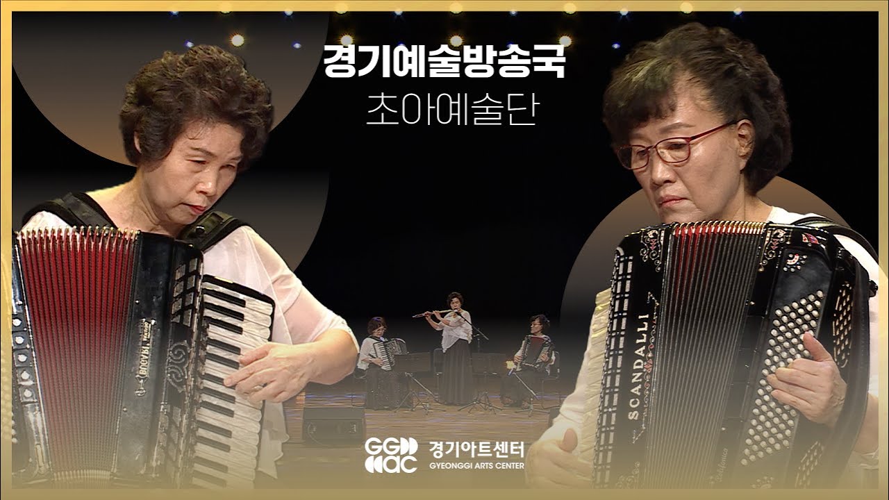 초아예술단 - 라쿰파르시타 ㅣ 경기예술방송국