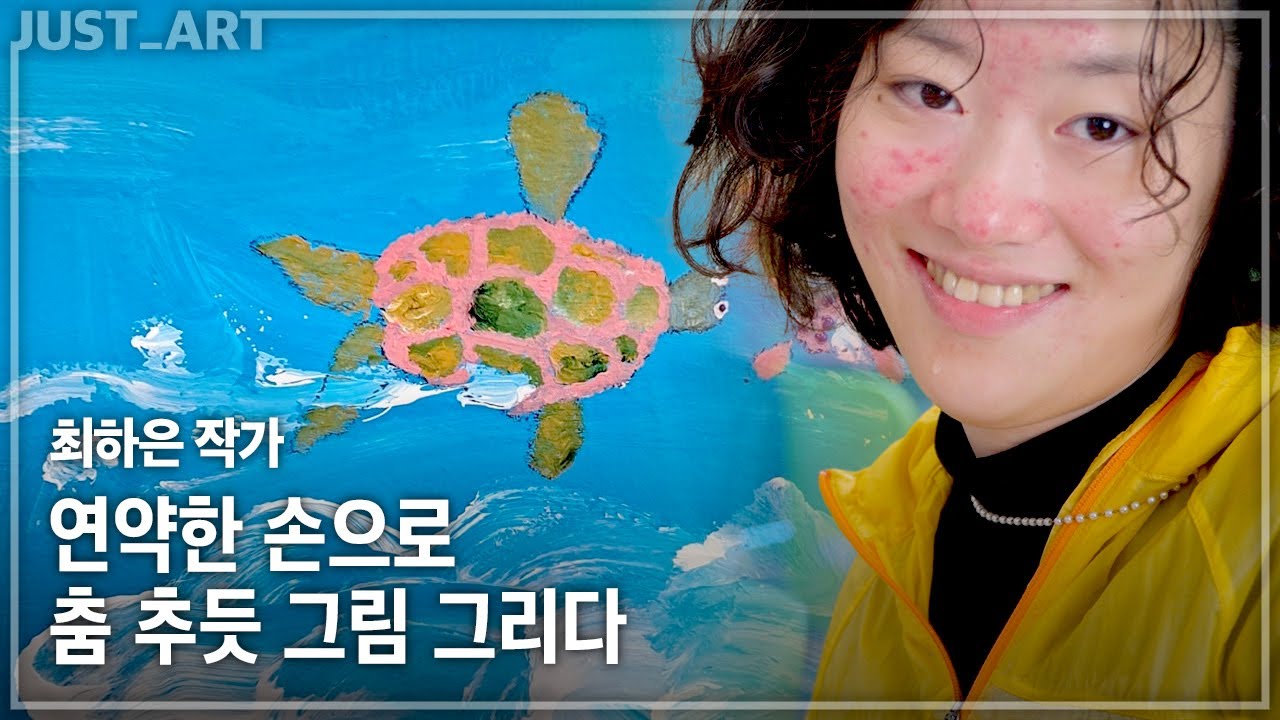 최하은 작가 | JUST_ART