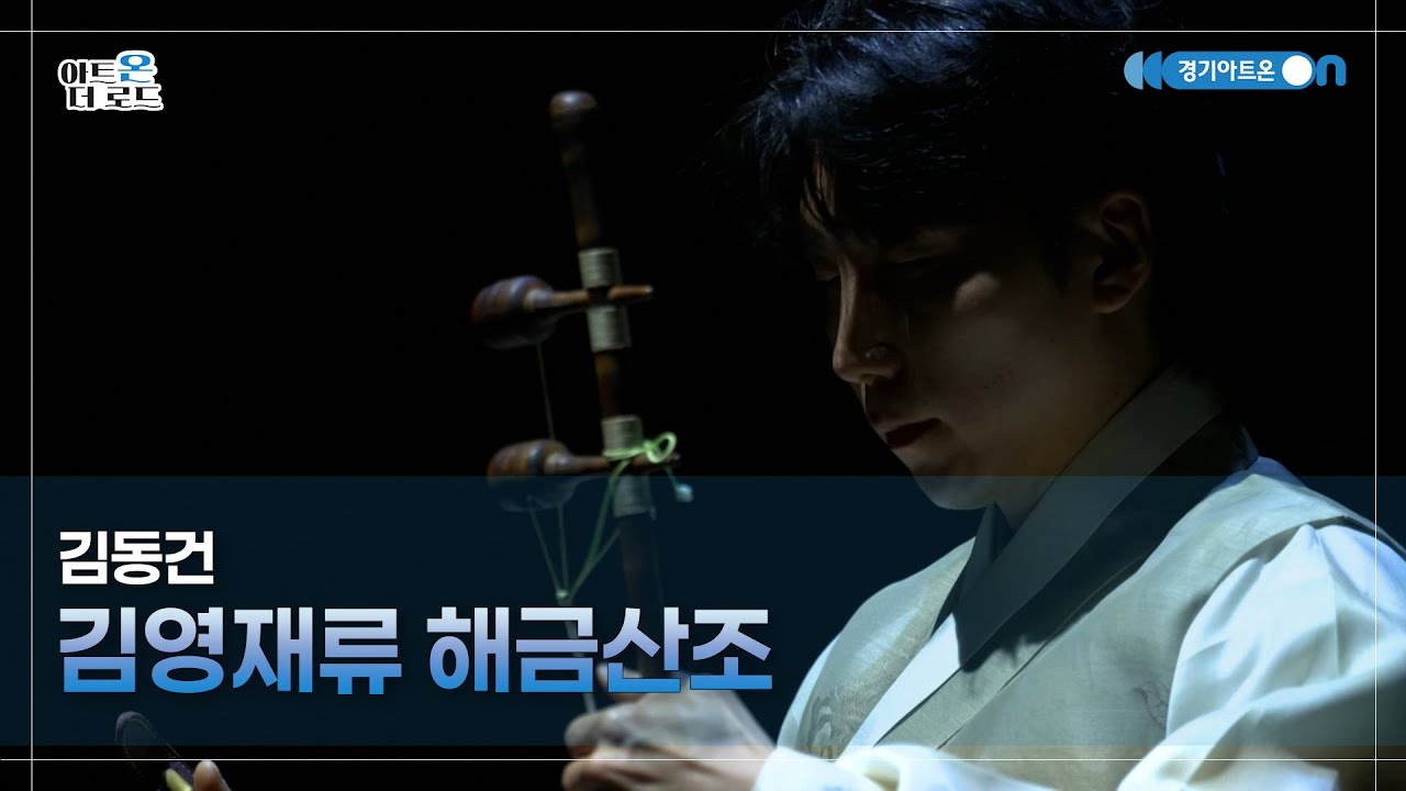 김동건 - 김영재류 해금산조 | GGAC HERITAGE | 아트온더로드