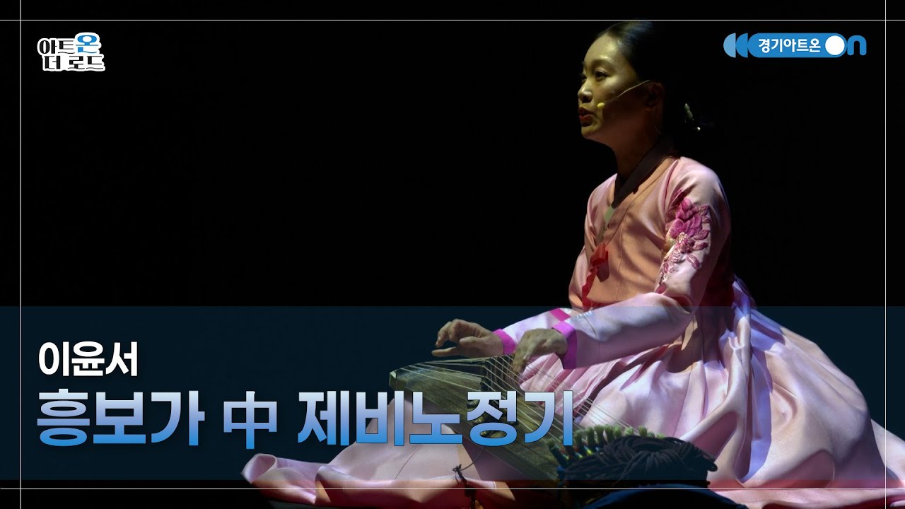 이윤서 - 흥보가 中 제비노정기 | GGAC HERITAGE | 아트온더로드