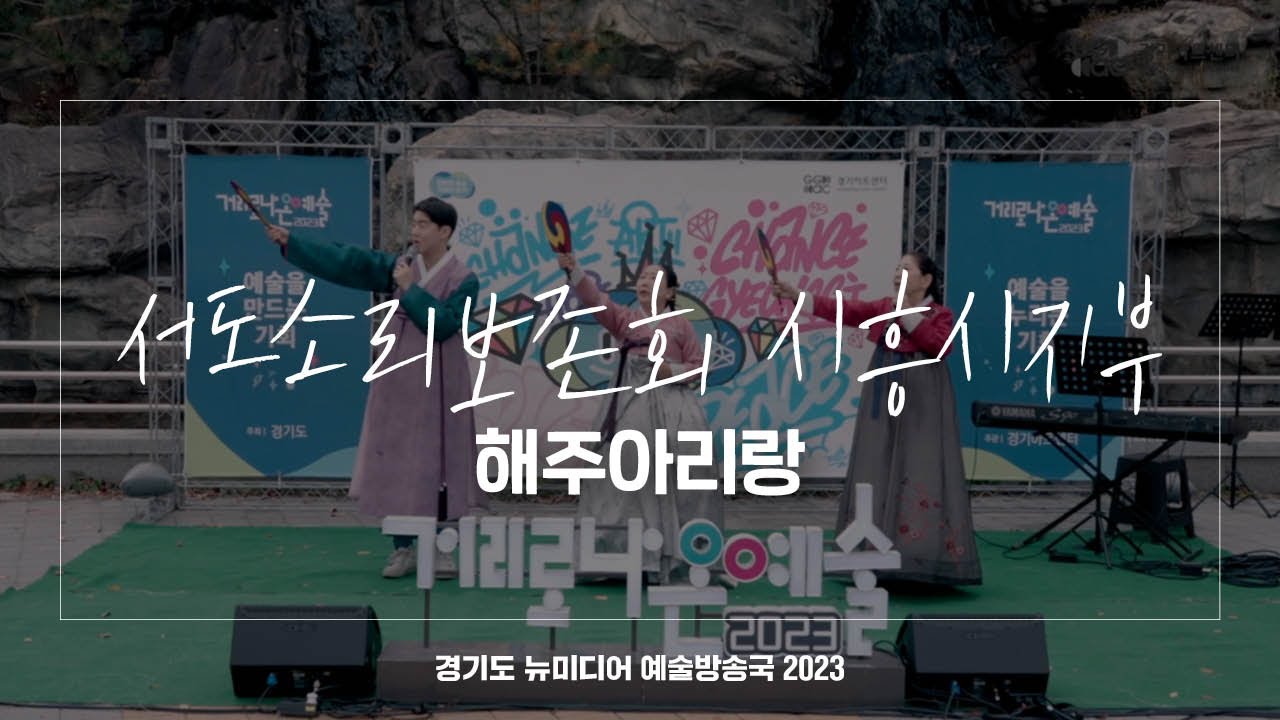 서도소리보존회 시흥시지부 - 해주아리랑 | 아트 온 더 로드