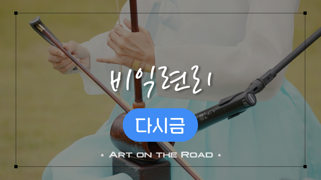 다시금 - 비익련리 | 아트 온 더 로드