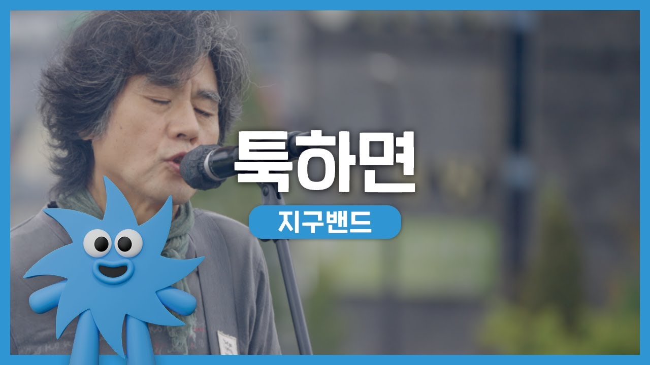 지구밴드 – 툭하면 | 기회소득예술인 상설무대 | 아트온더로드