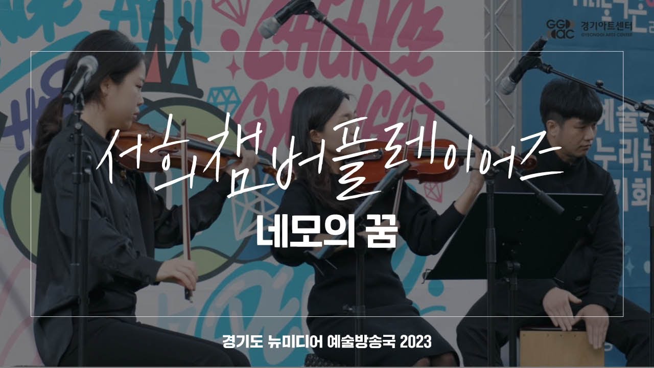 서희챔버플레이어즈 - 네모의 꿈 | 아트 온 더 로드